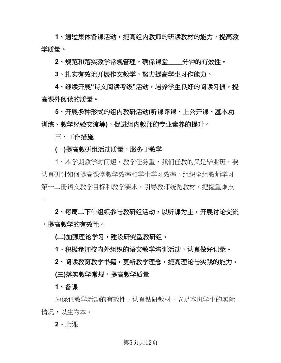 六年级语文教师工作计划例文（四篇）.doc_第5页