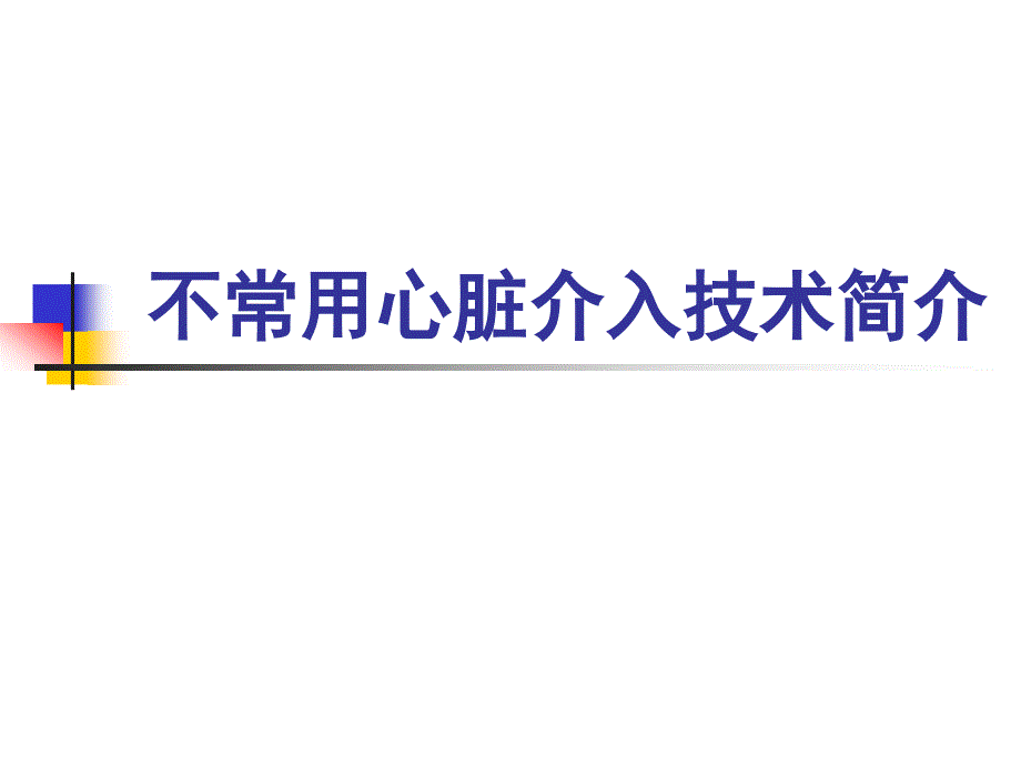 不常用的心介入治疗ppt课件_第1页