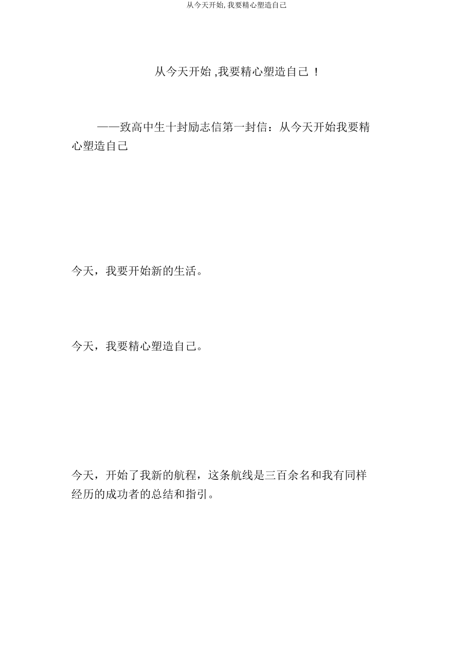 从今天开始我要精心塑造自己.docx_第1页