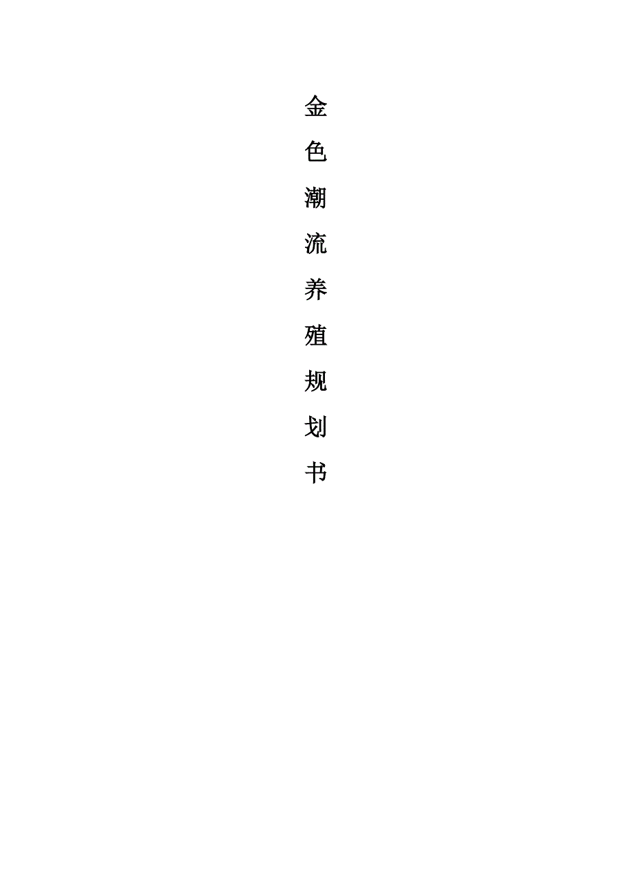 金色潮流养殖规划书范本.doc_第1页