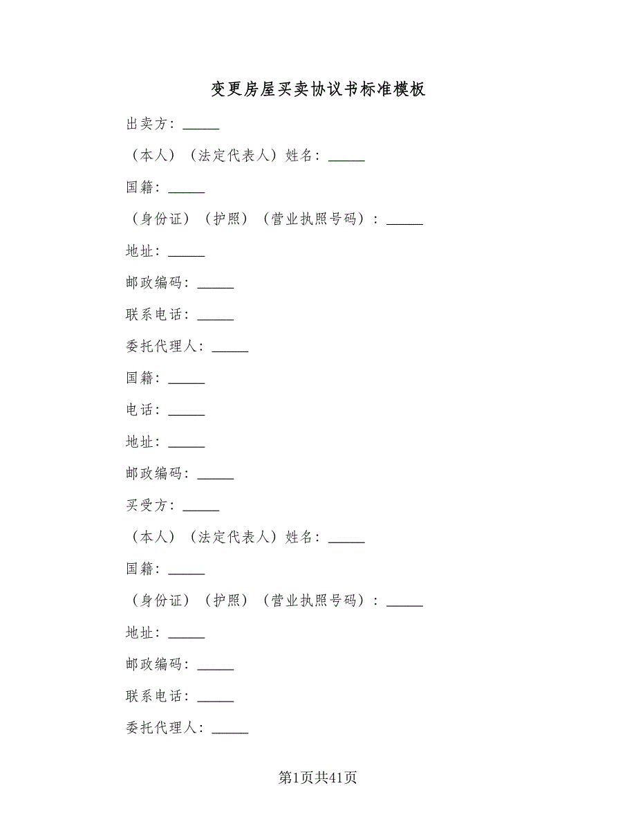 变更房屋买卖协议书标准模板（九篇）.doc_第1页