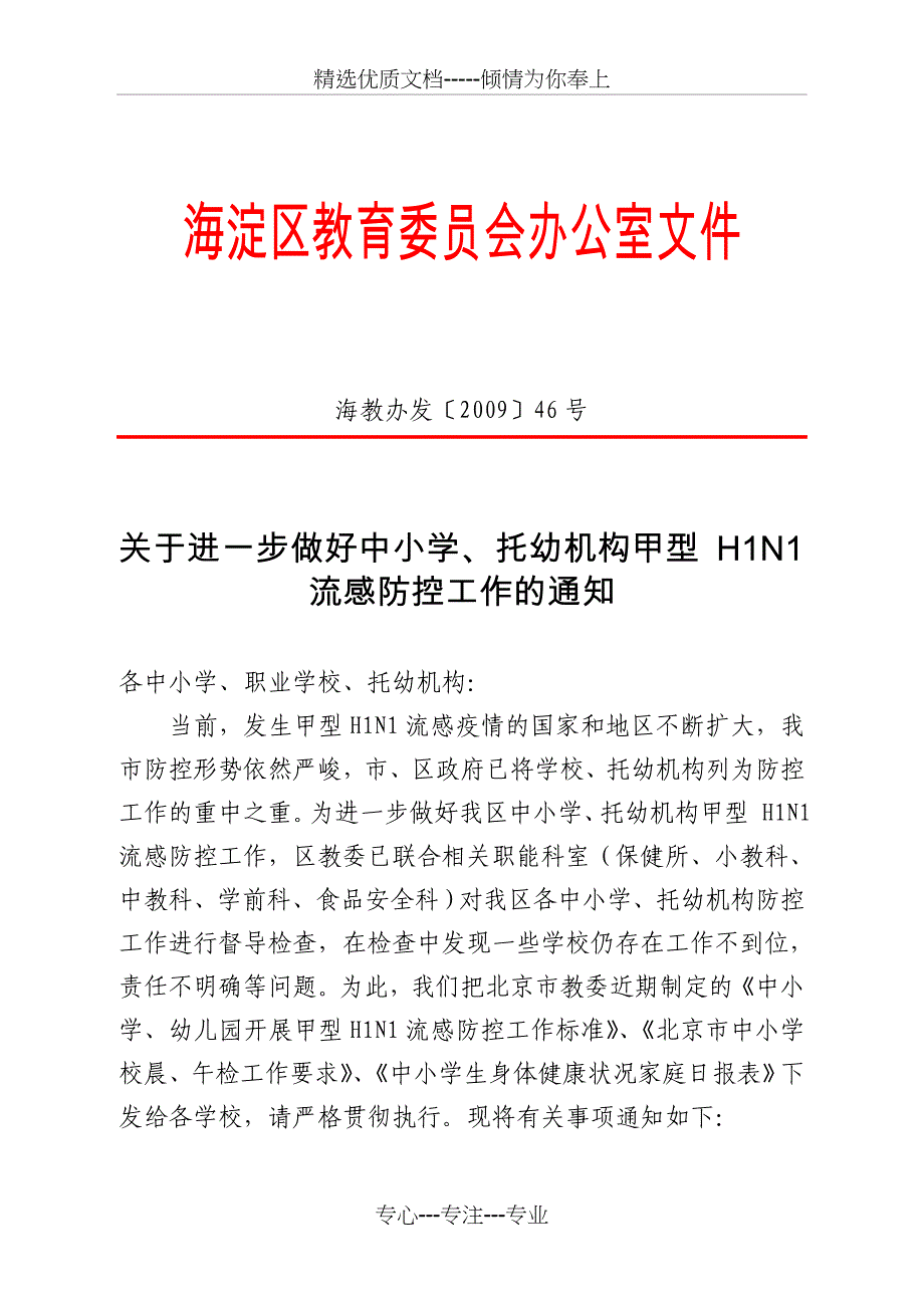 北京市中小学校晨、午检工作要求_第1页