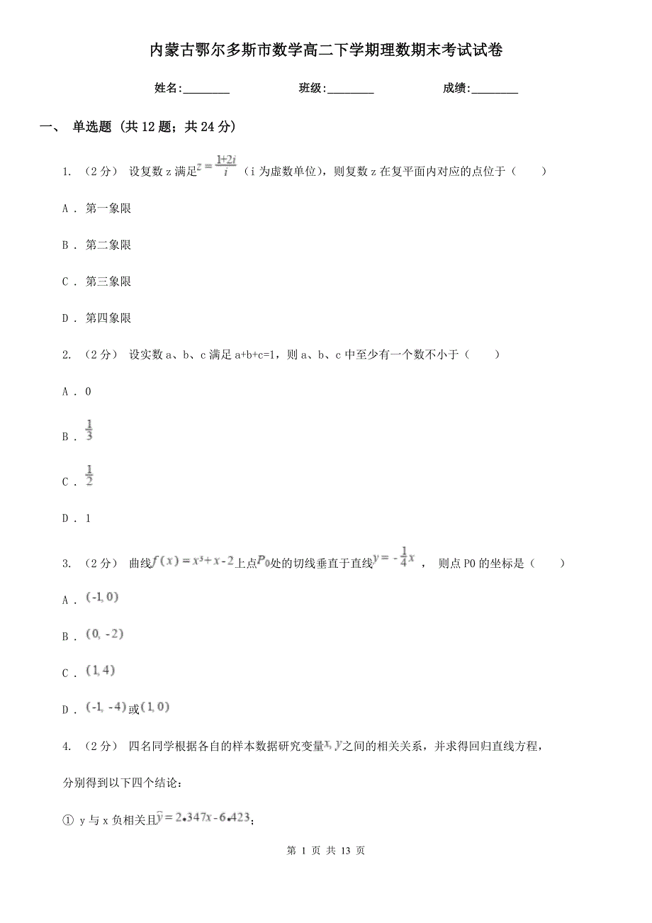 内蒙古鄂尔多斯市数学高二下学期理数期末考试试卷_第1页