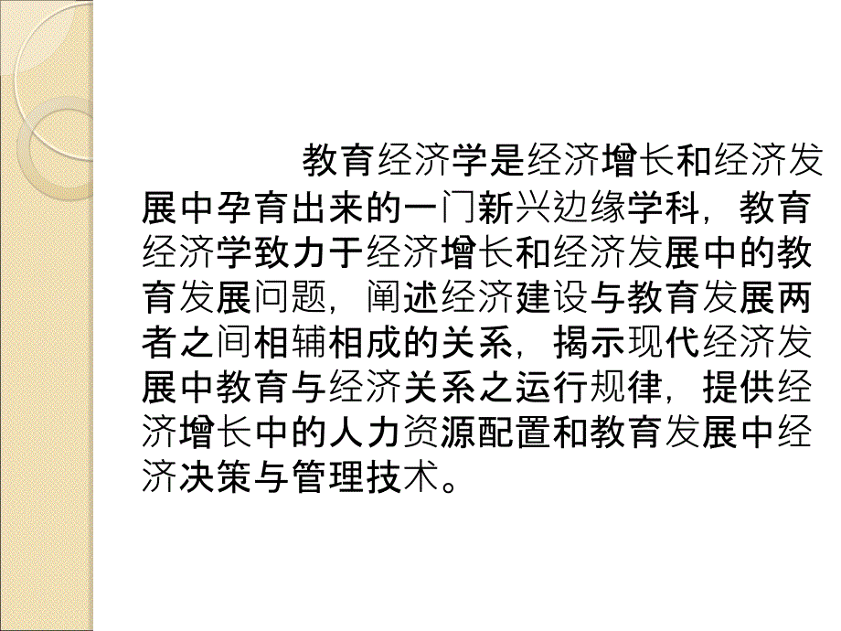 第一部分教育经济学的形成和发展教学课件_第2页