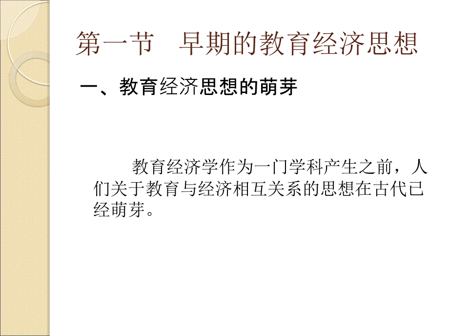 第一部分教育经济学的形成和发展教学课件_第4页