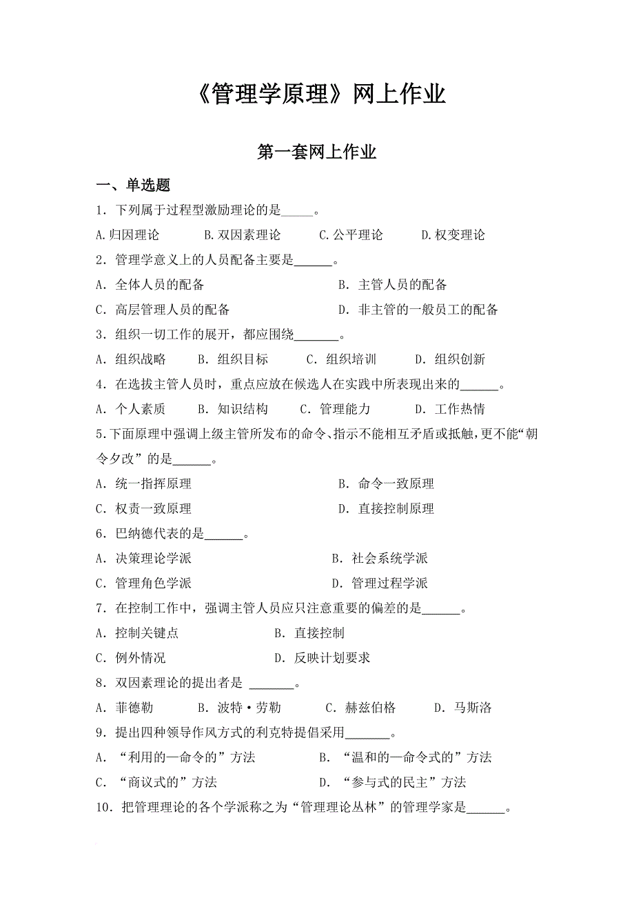 管理学原理本两套网上作业及答案范文_第1页