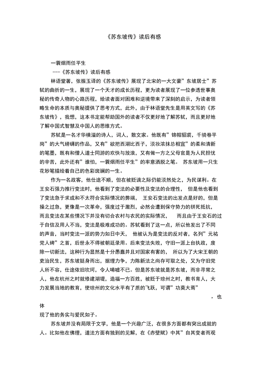 《苏东坡传》读后有感_第1页