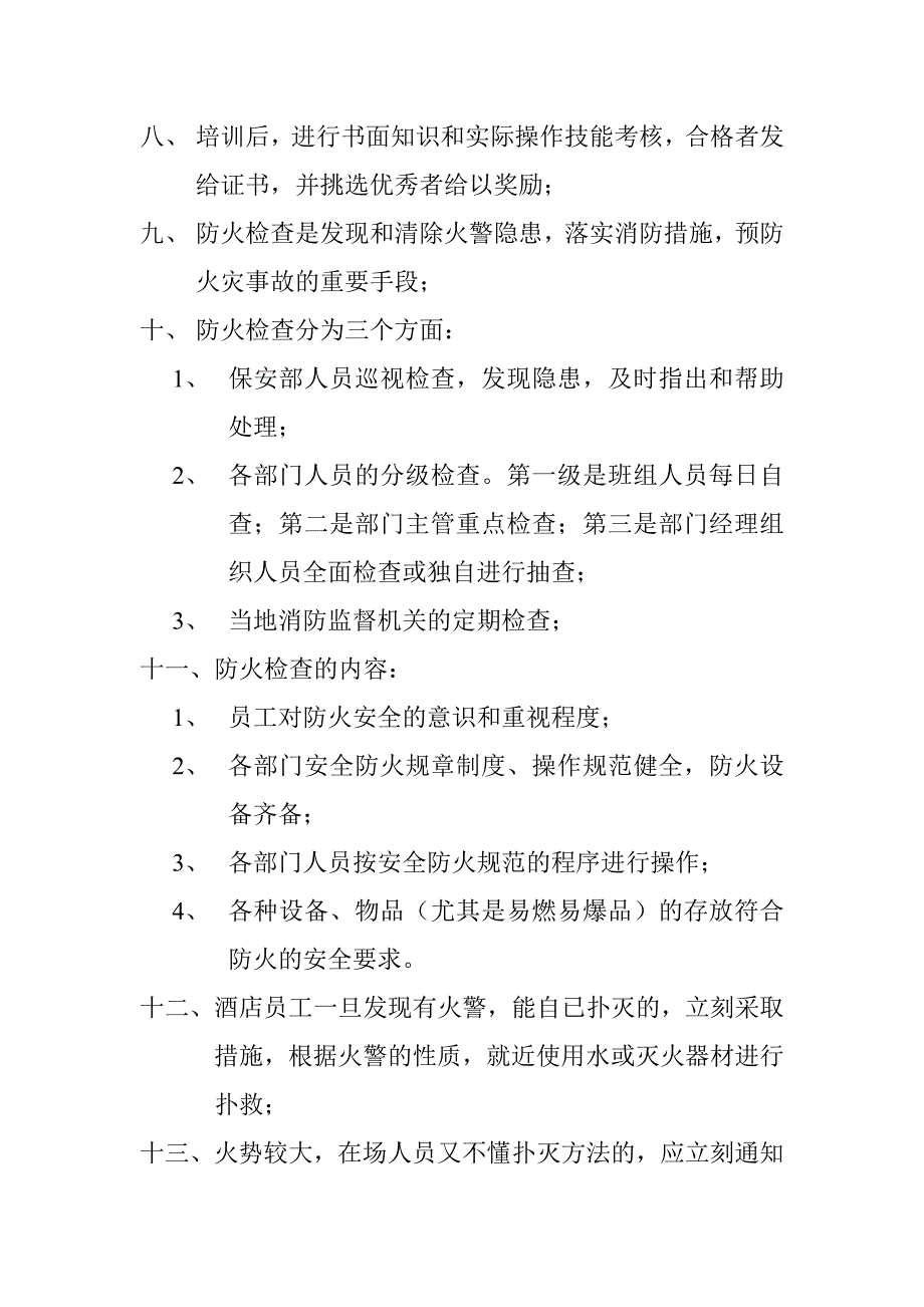 日常消防管理制度.doc_第2页