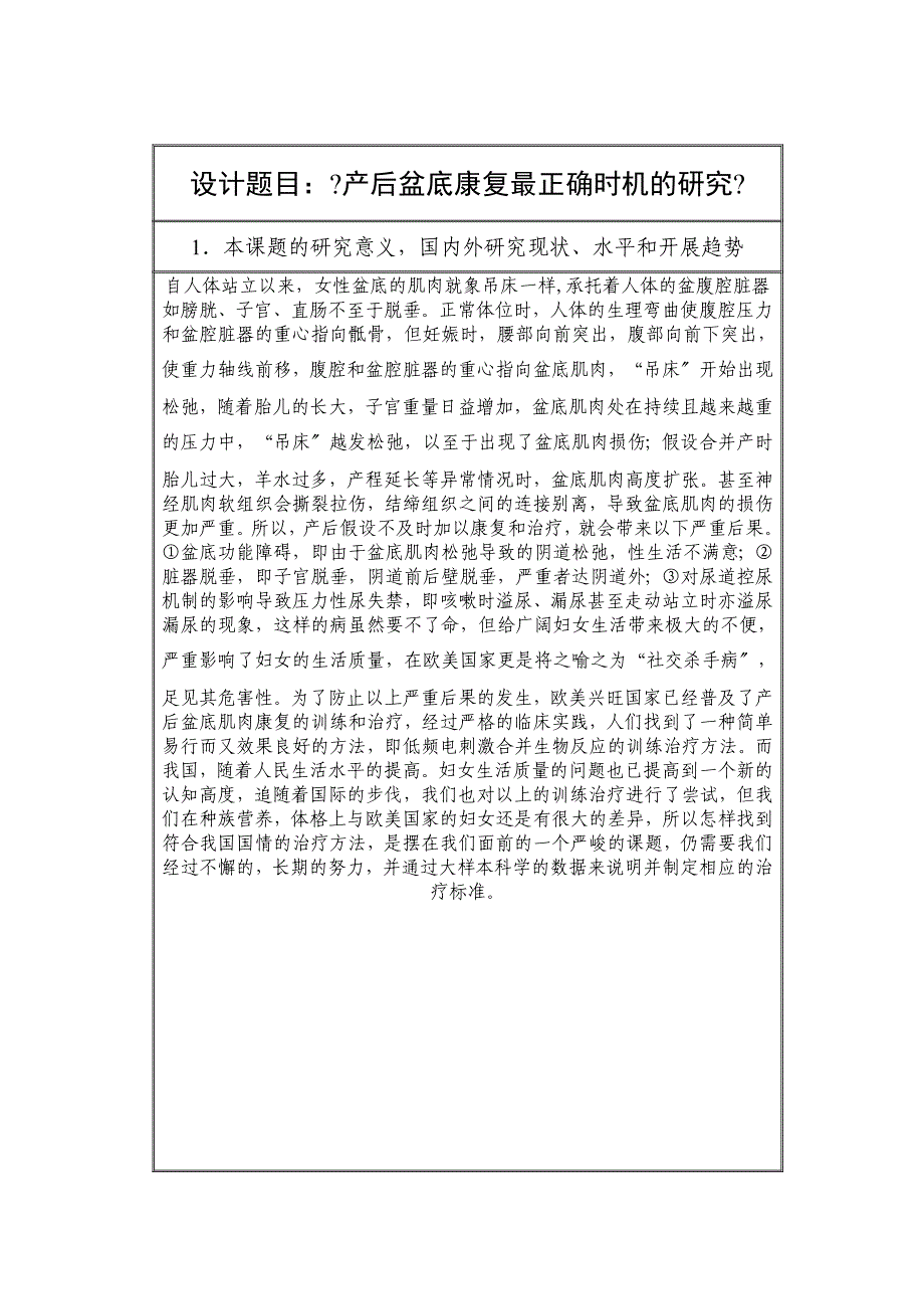 开题报告产后盆底康复最佳时机的研究终_第2页