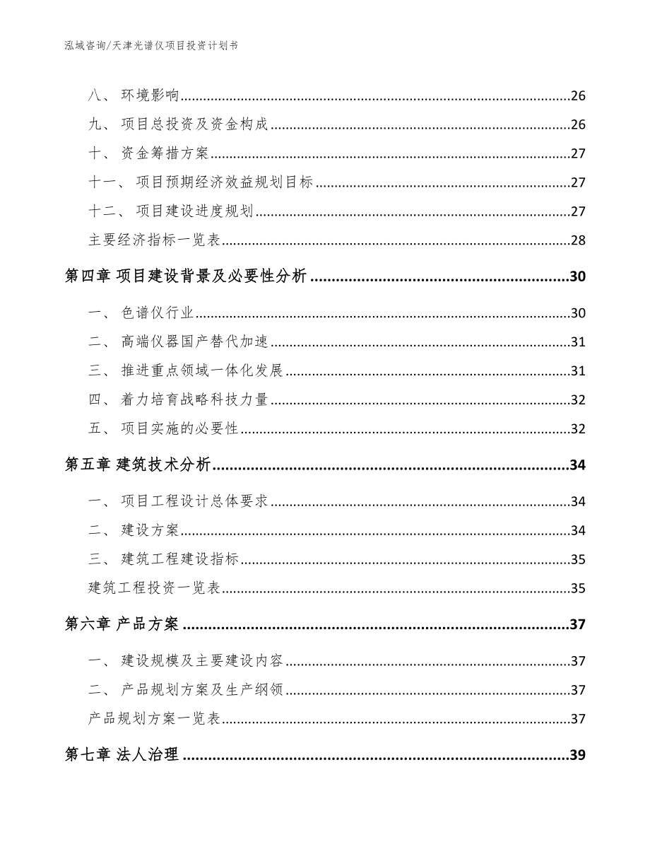 天津光谱仪项目投资计划书_第2页