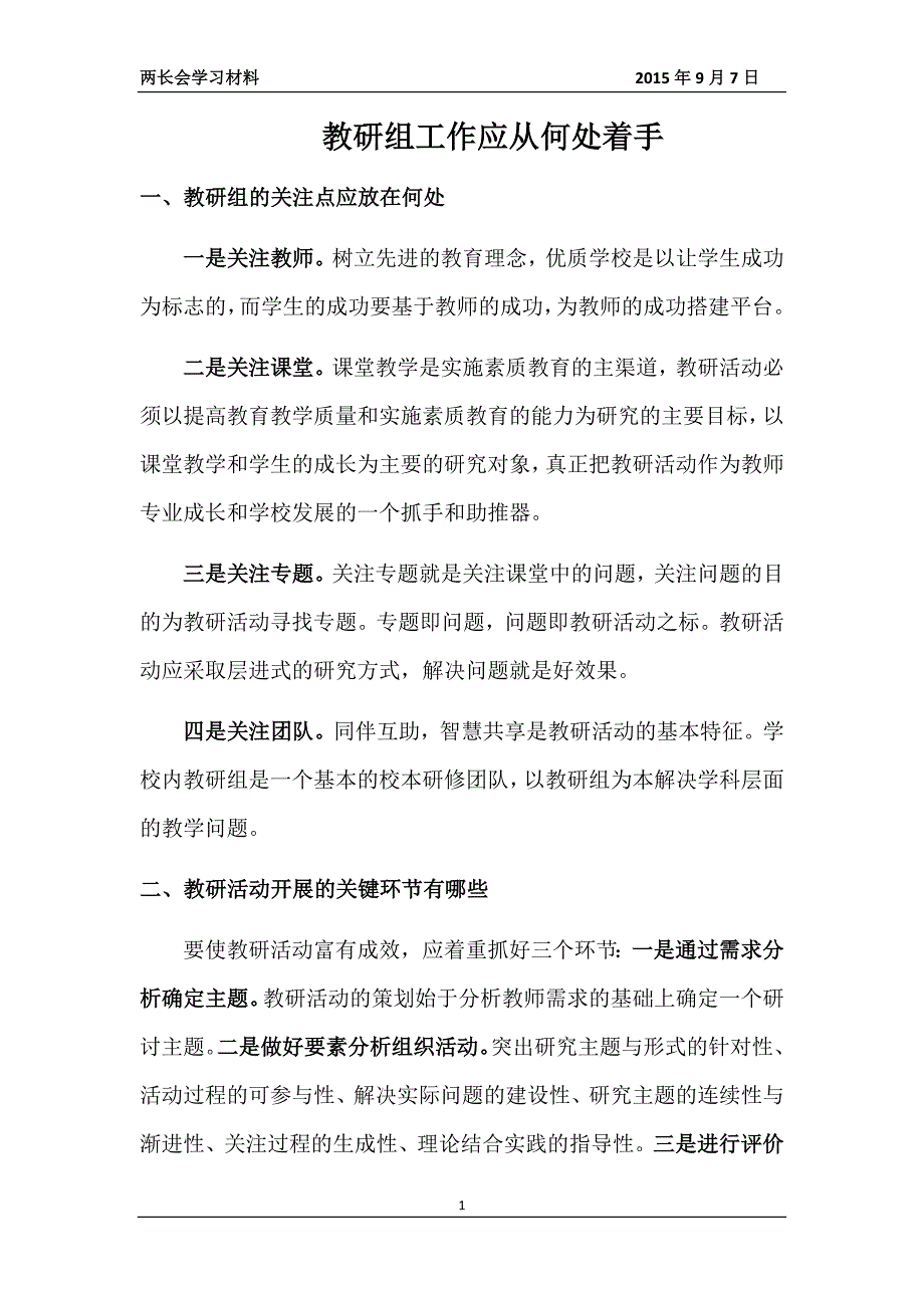 教研组工作应从何处着手.docx_第1页