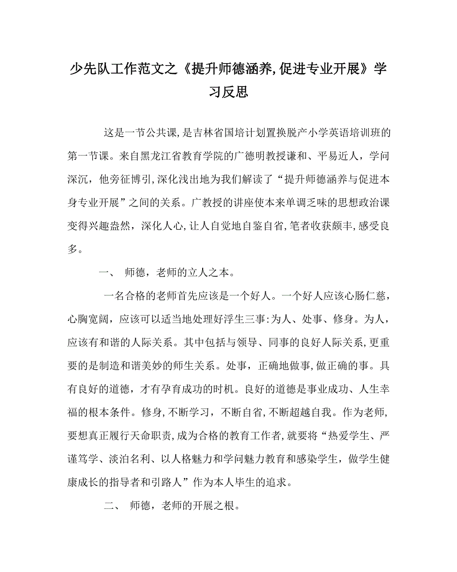 少先队工作范文提升师德修养促进专业发展学习反思_第1页