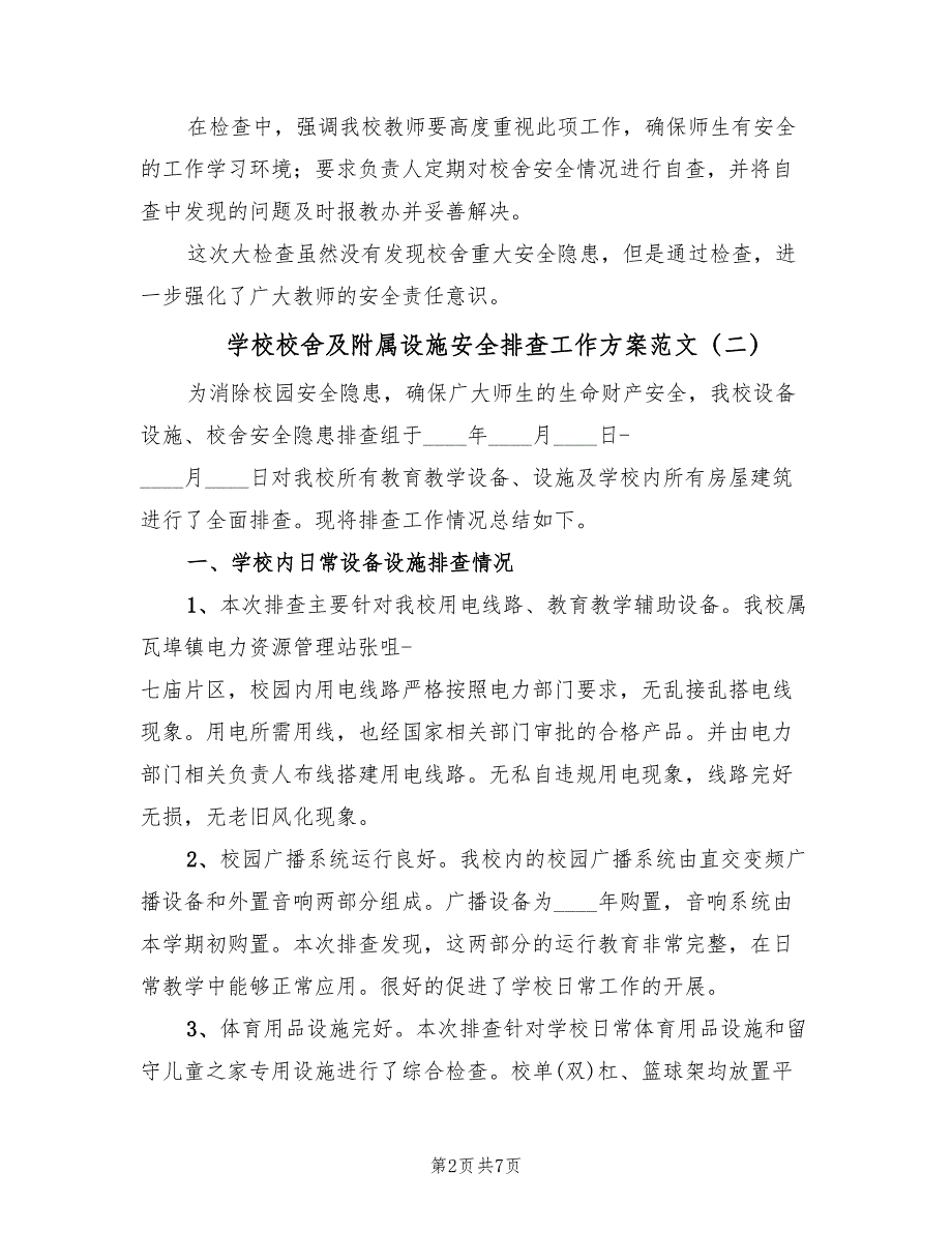 学校校舍及附属设施安全排查工作方案范文（三篇）.doc_第2页