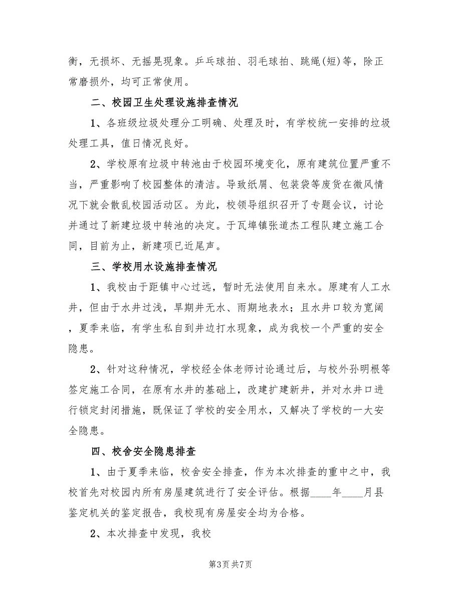 学校校舍及附属设施安全排查工作方案范文（三篇）.doc_第3页