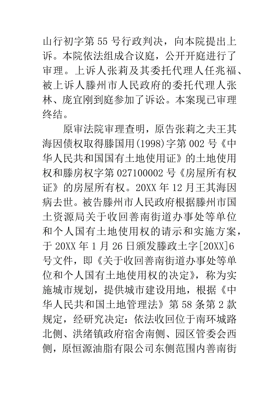 张莉与滕州市政府国有土地使用权纠纷案.docx_第2页