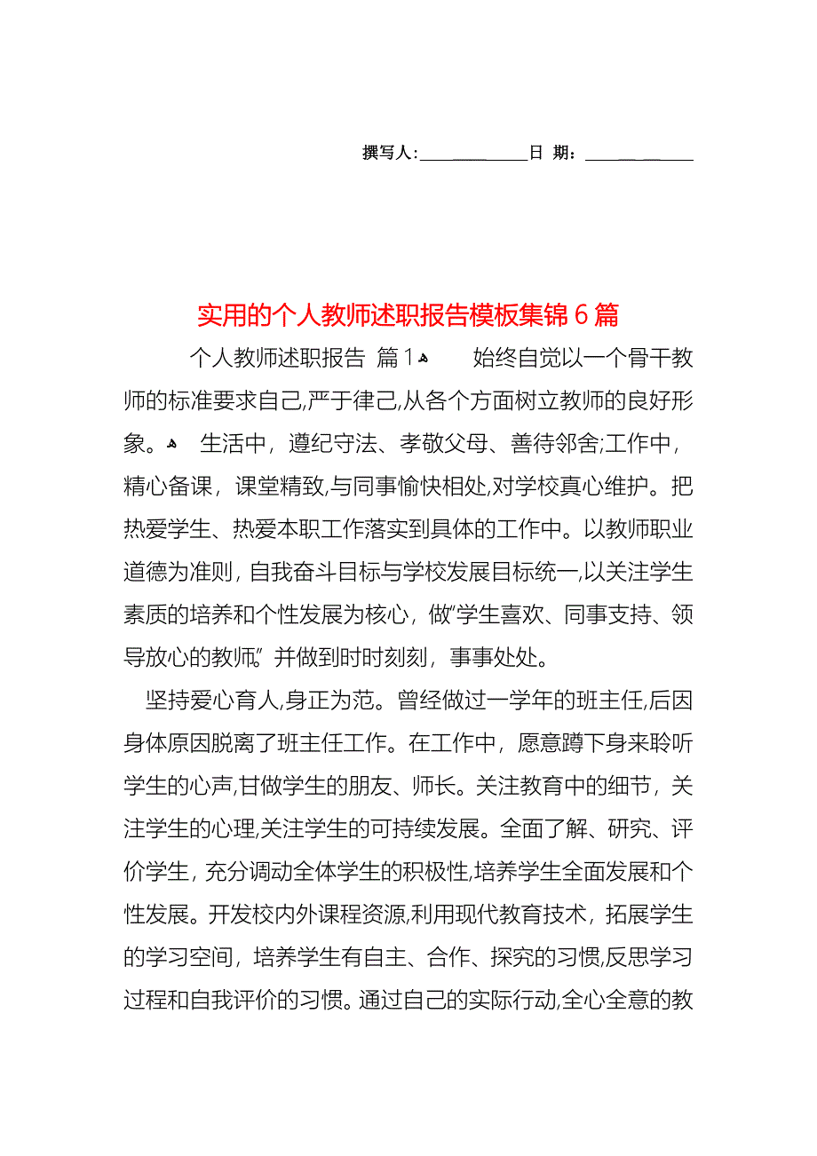 个人教师述职报告模板集锦6篇_第1页