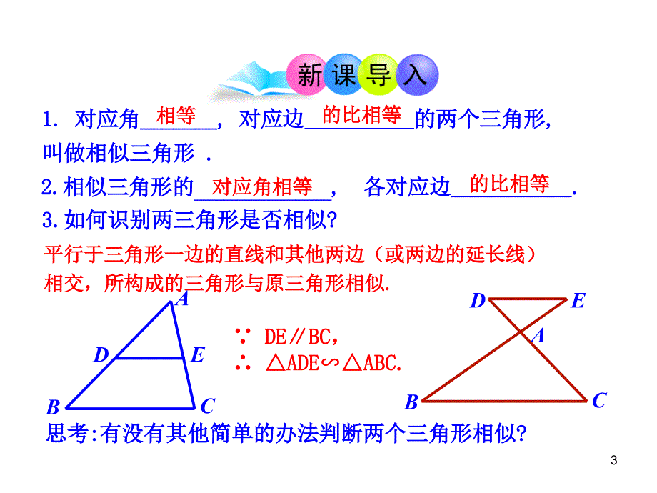 初中数学教学课件：27.2.1相似三角形的判定第2课时人教版九年级下_第3页