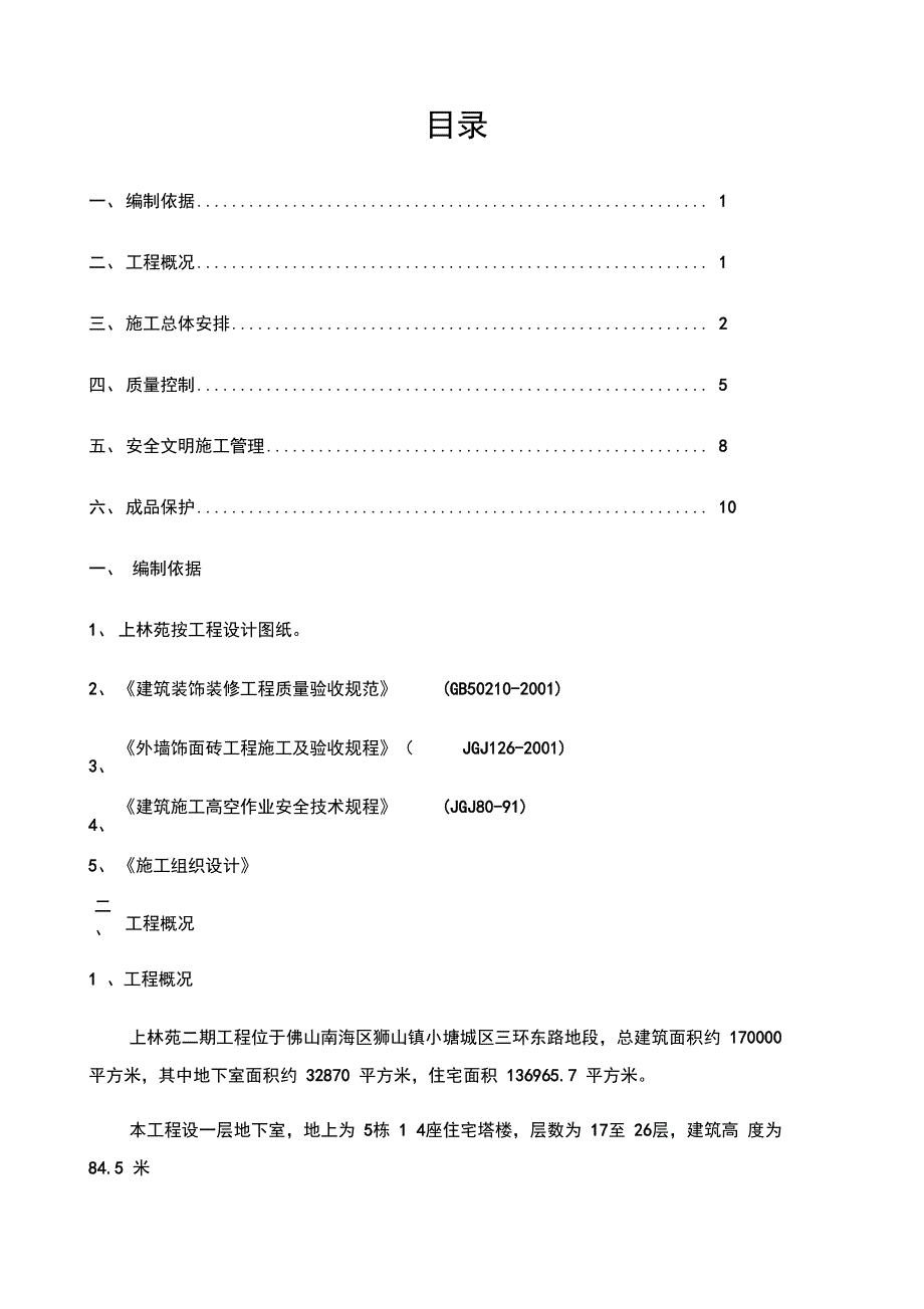 外墙纸皮砖专项施工方案_第1页