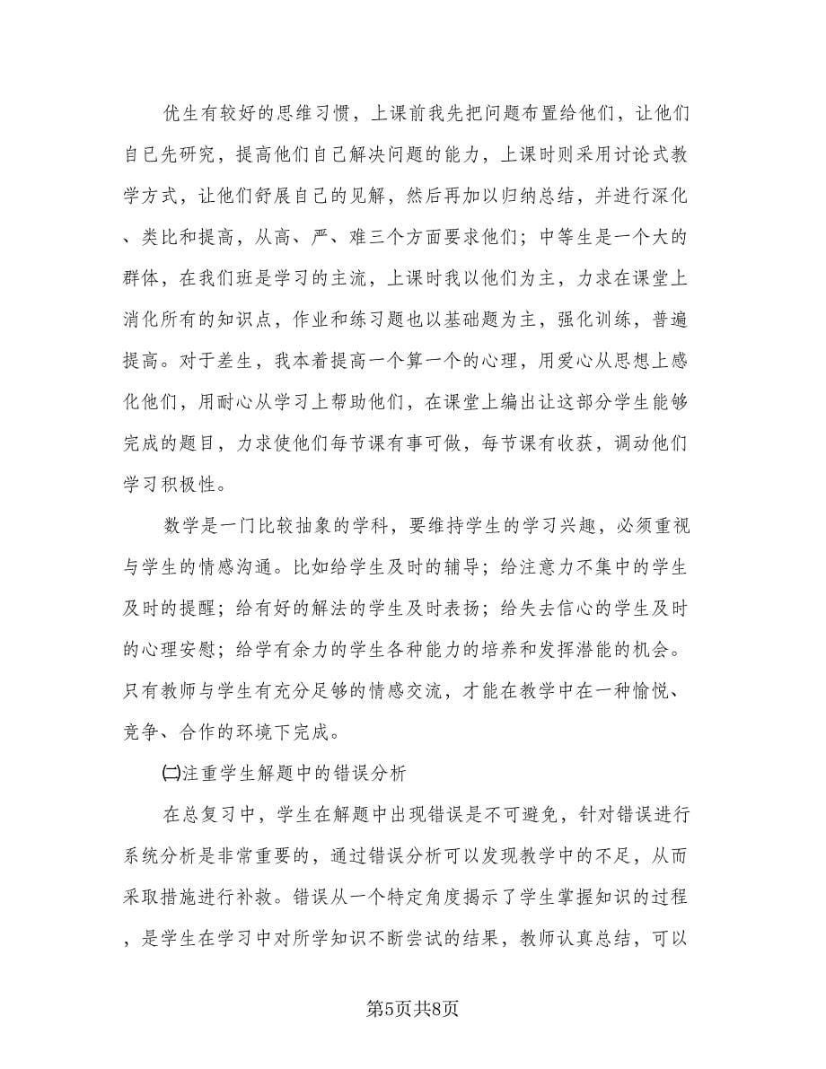 初中数学教师个人教学工作总结样本（二篇）_第5页