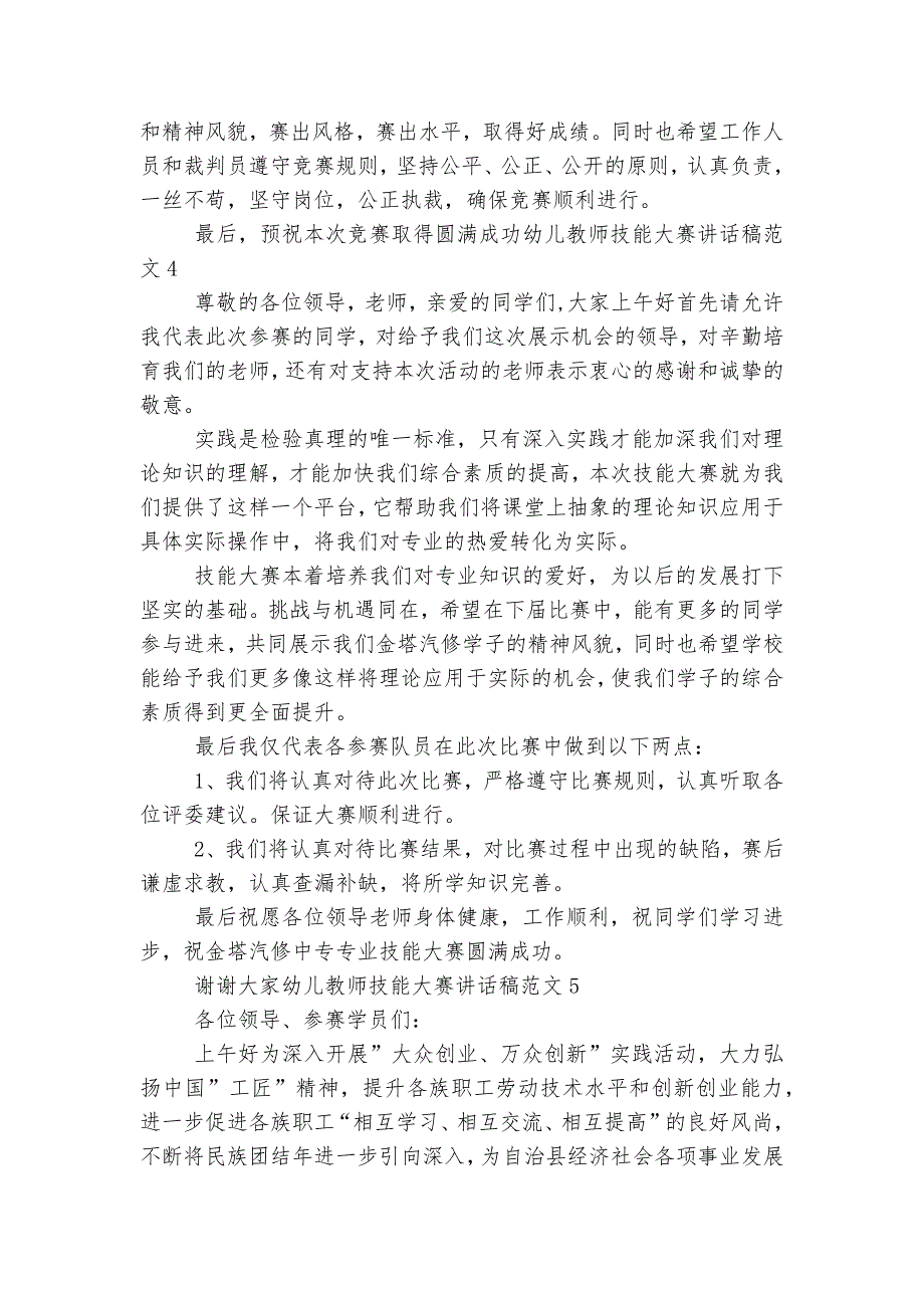 幼儿教师技能大赛讲话稿2022-2023范文3分钟大全.docx_第4页