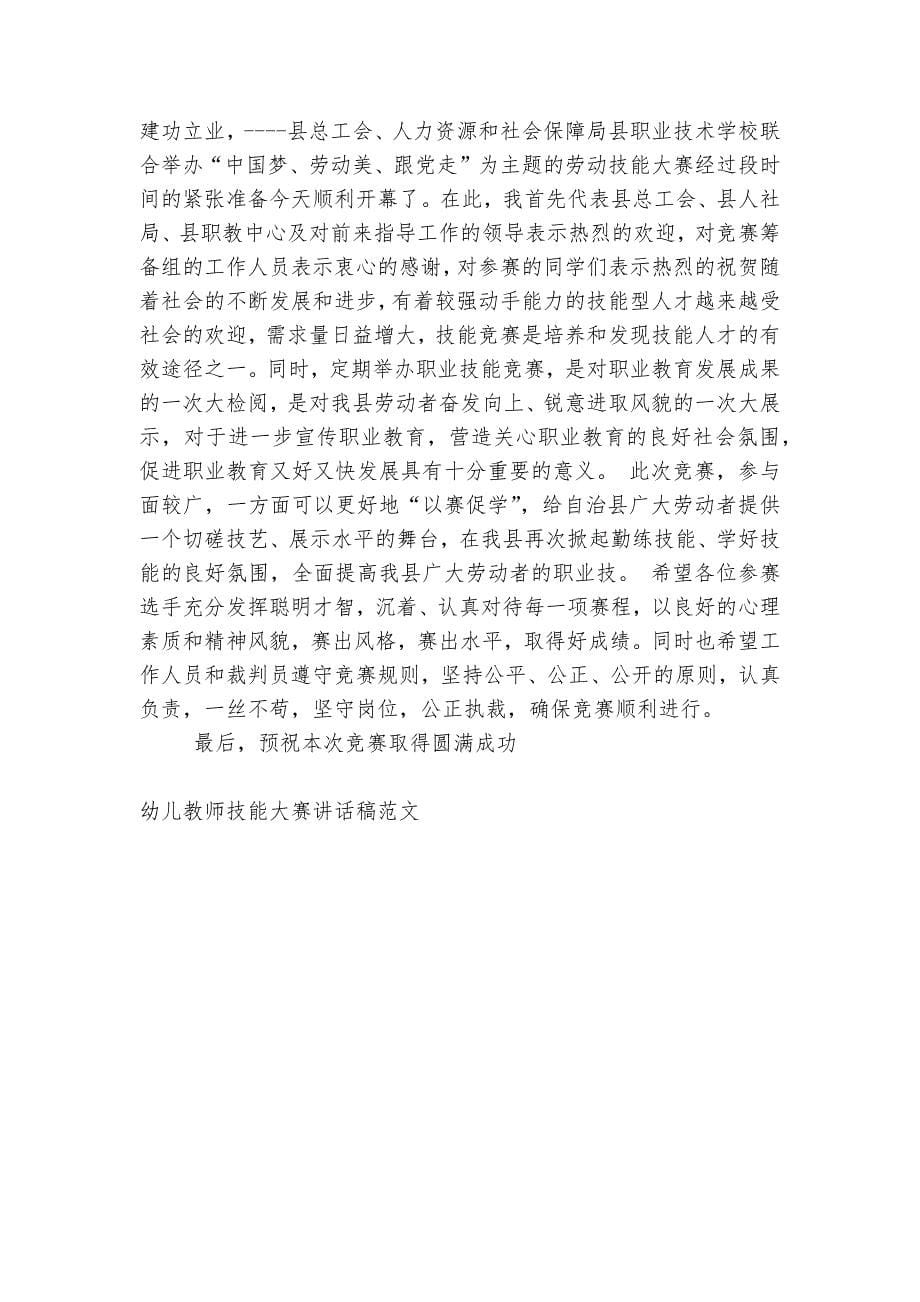 幼儿教师技能大赛讲话稿2022-2023范文3分钟大全.docx_第5页