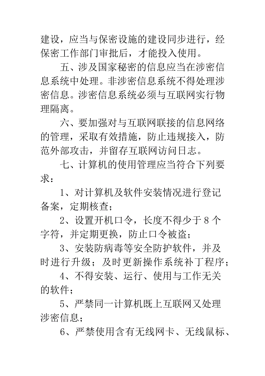 市政办信息安全管理制度.docx_第2页