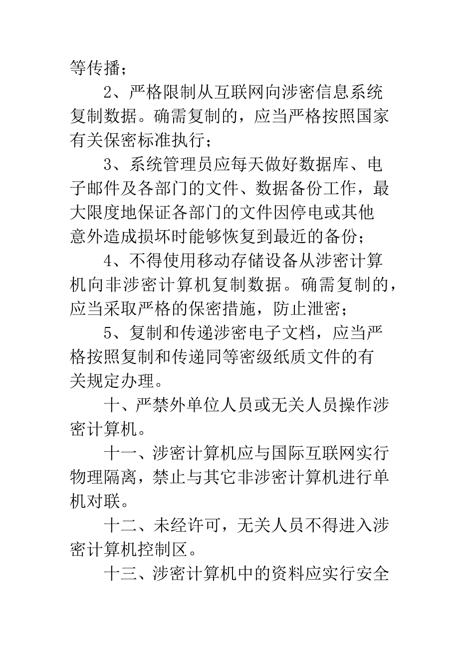 市政办信息安全管理制度.docx_第4页