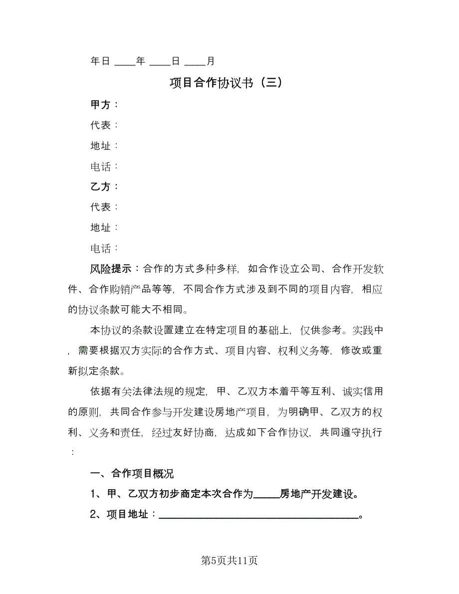 项目合作协议书（四篇）.doc_第5页