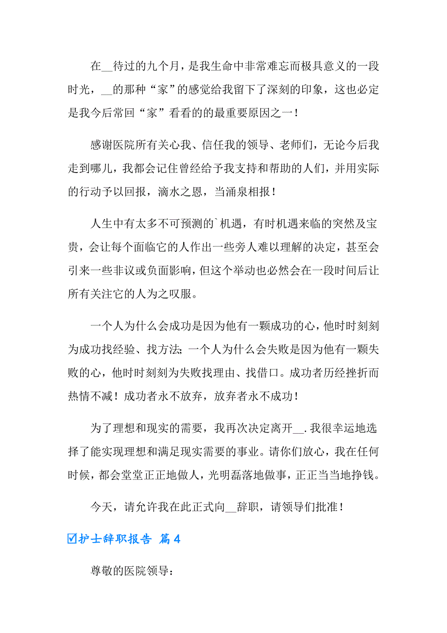 【实用模板】2022年护士辞职报告模板汇总九篇_第4页