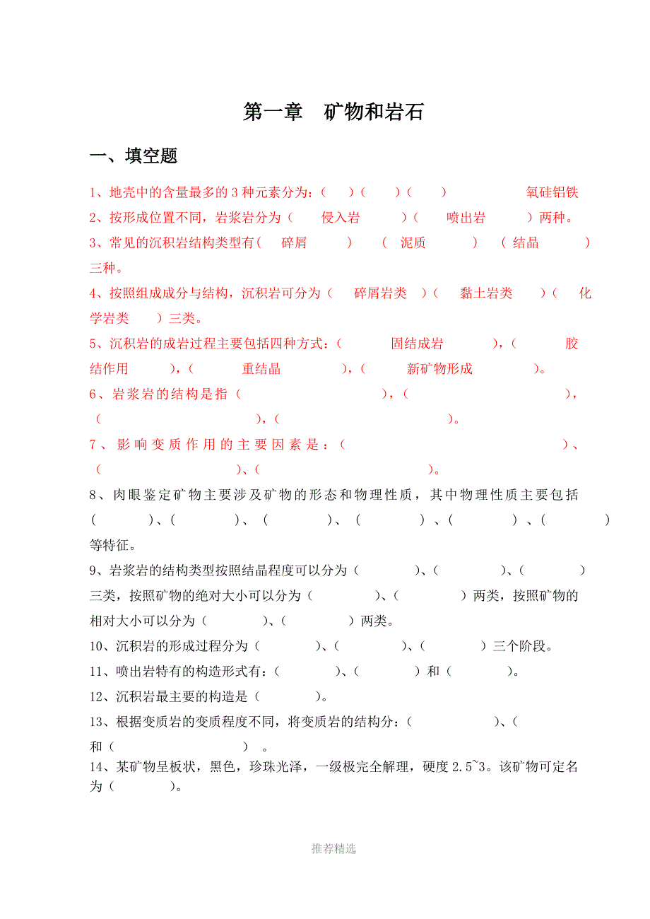 地质题综合练习册红色为重点_第1页