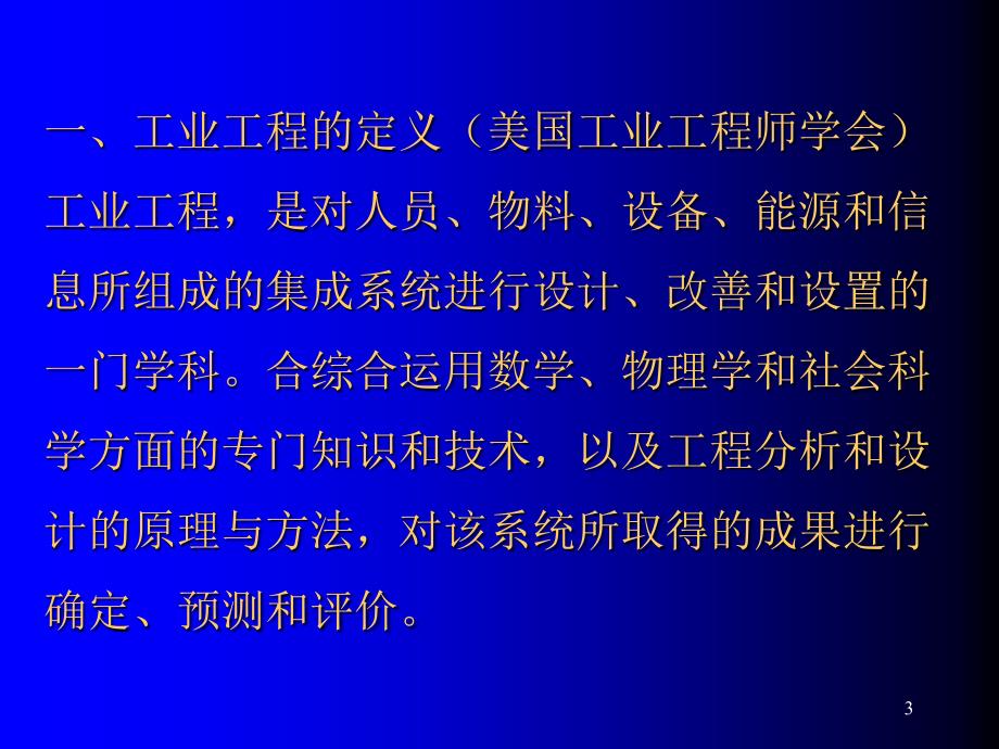 第一讲工业工程概述_第3页