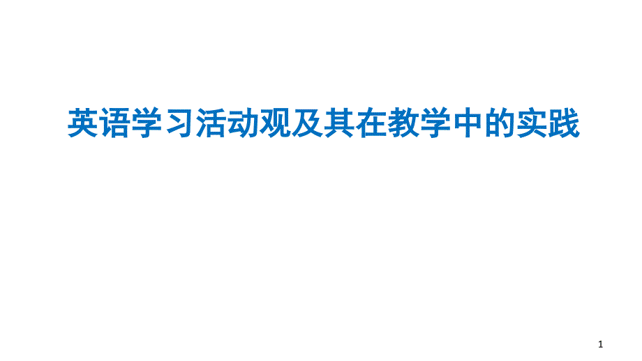 英语学习活动观_第1页