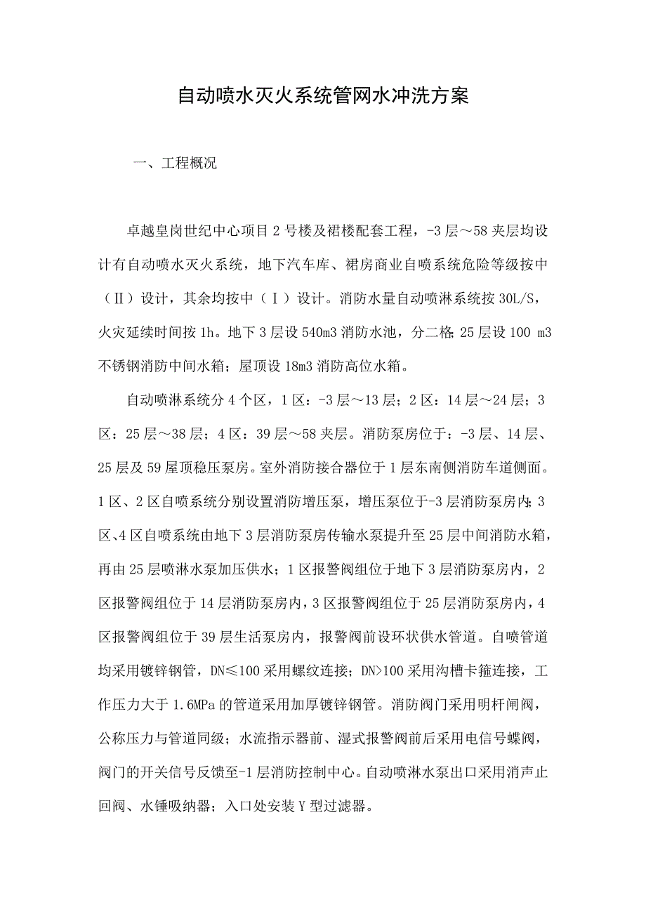 自动喷水灭火系统管网水冲洗方案_第1页