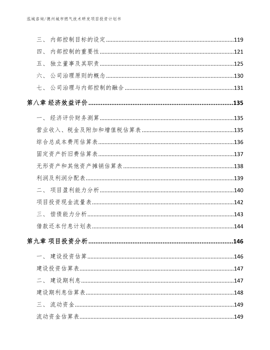 德州城市燃气技术研发项目投资计划书模板范本_第4页