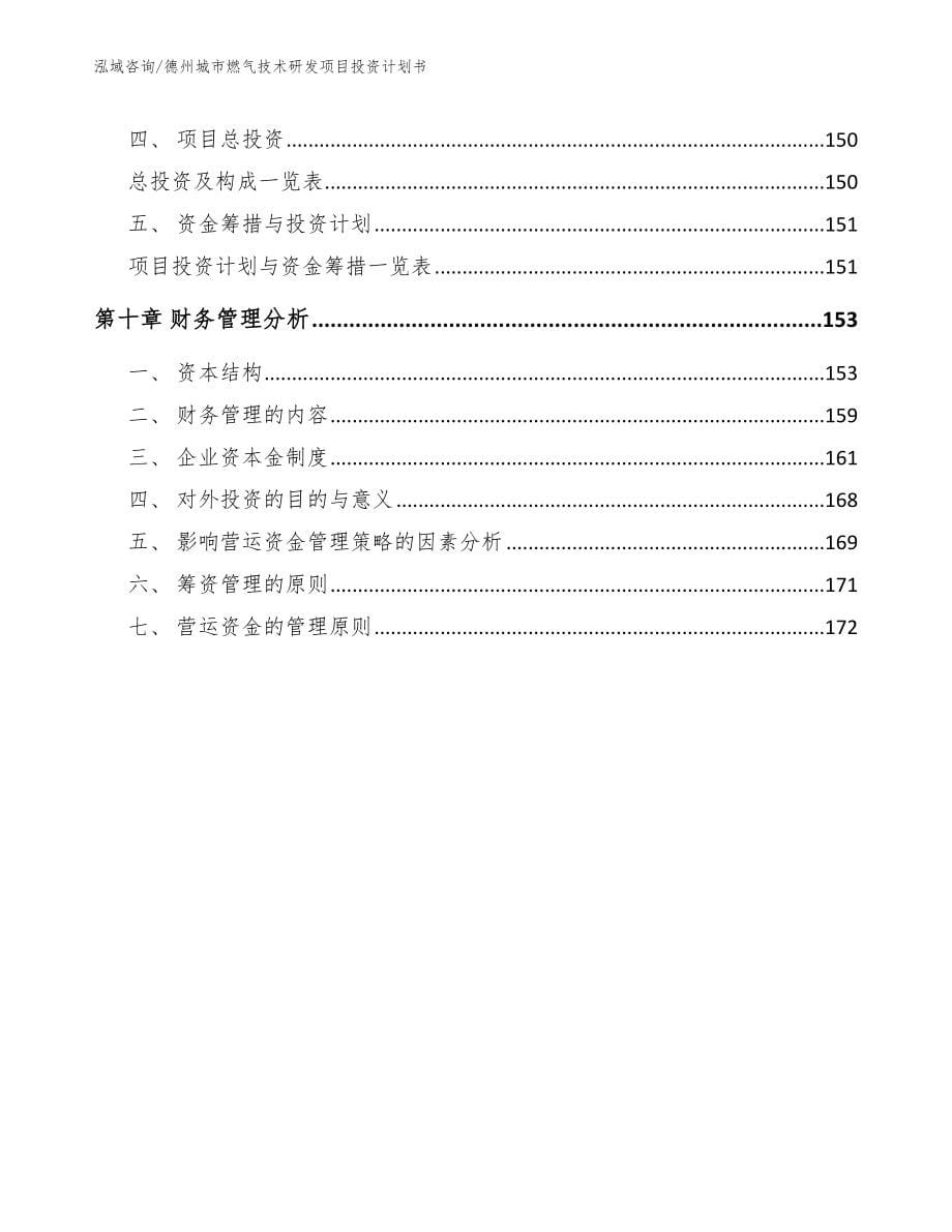 德州城市燃气技术研发项目投资计划书模板范本_第5页