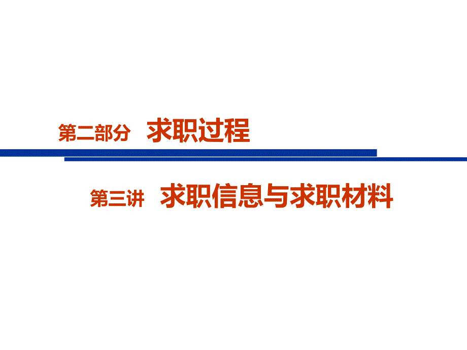 求职信息与求职材料PPT课件_第2页