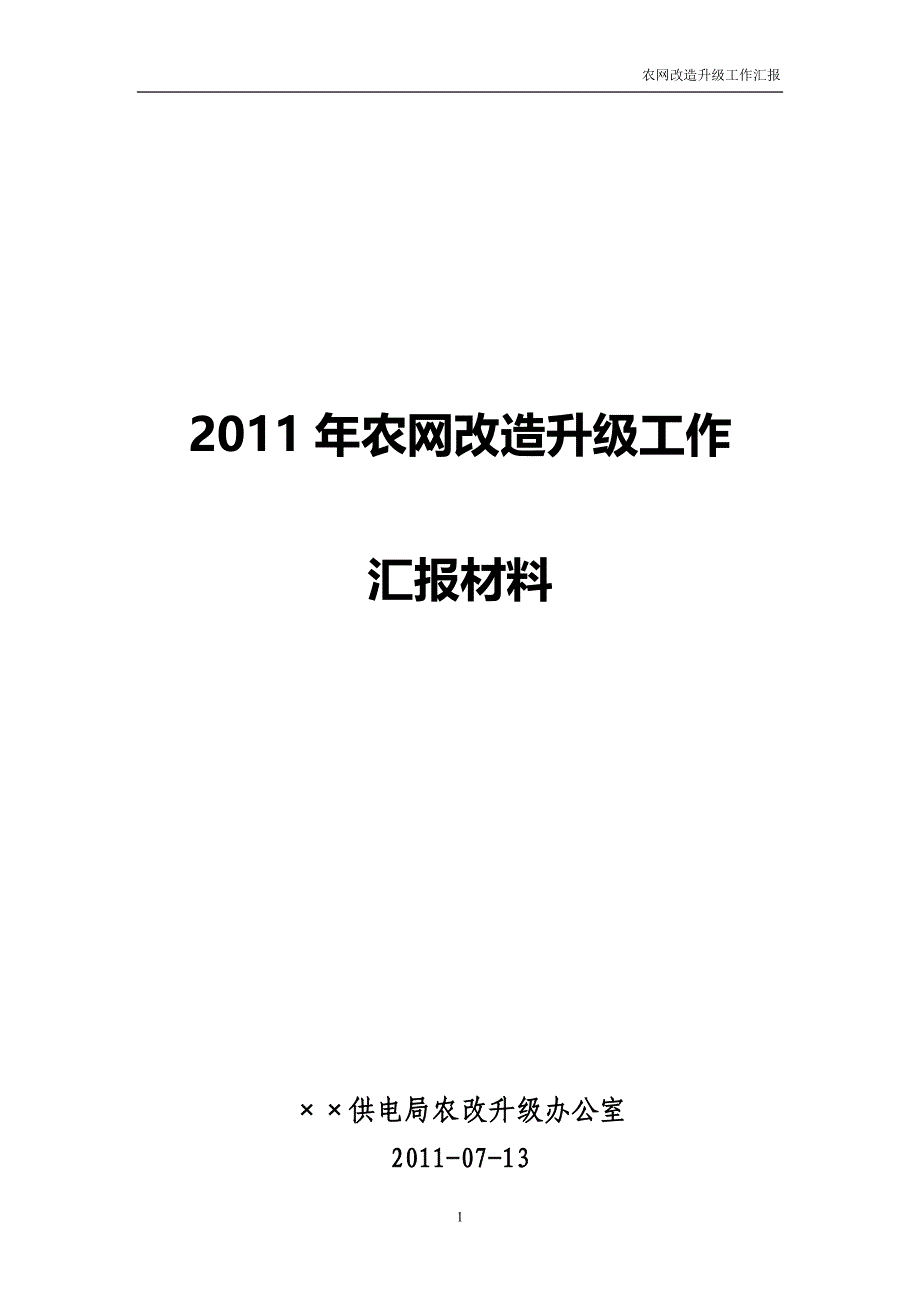 福建省供电局农网改造升级工作汇报材料_第1页