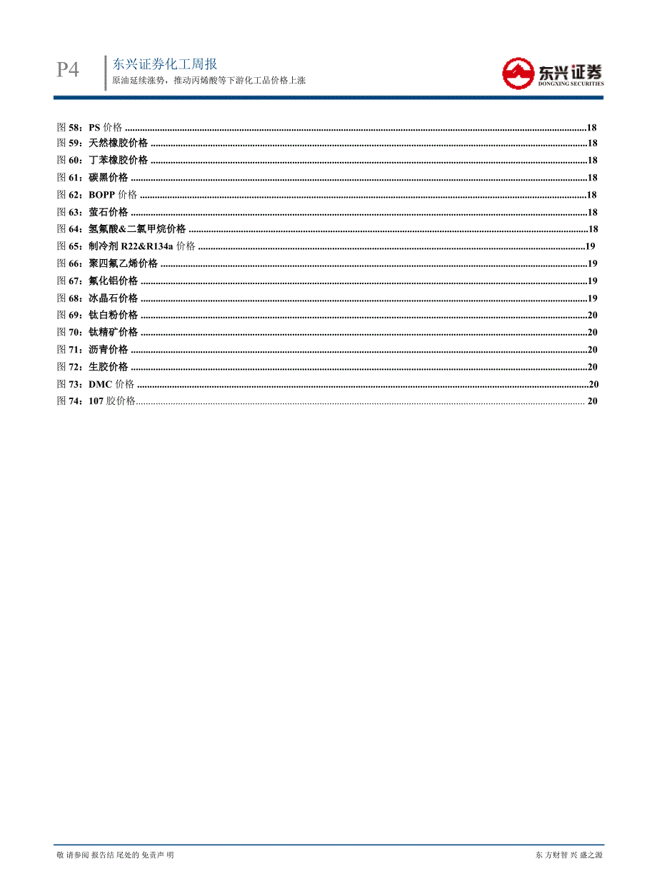 基础化工行业2月份第1期周报：原油延续涨势推动丙烯酸等下游化工品价格上涨130204_第4页