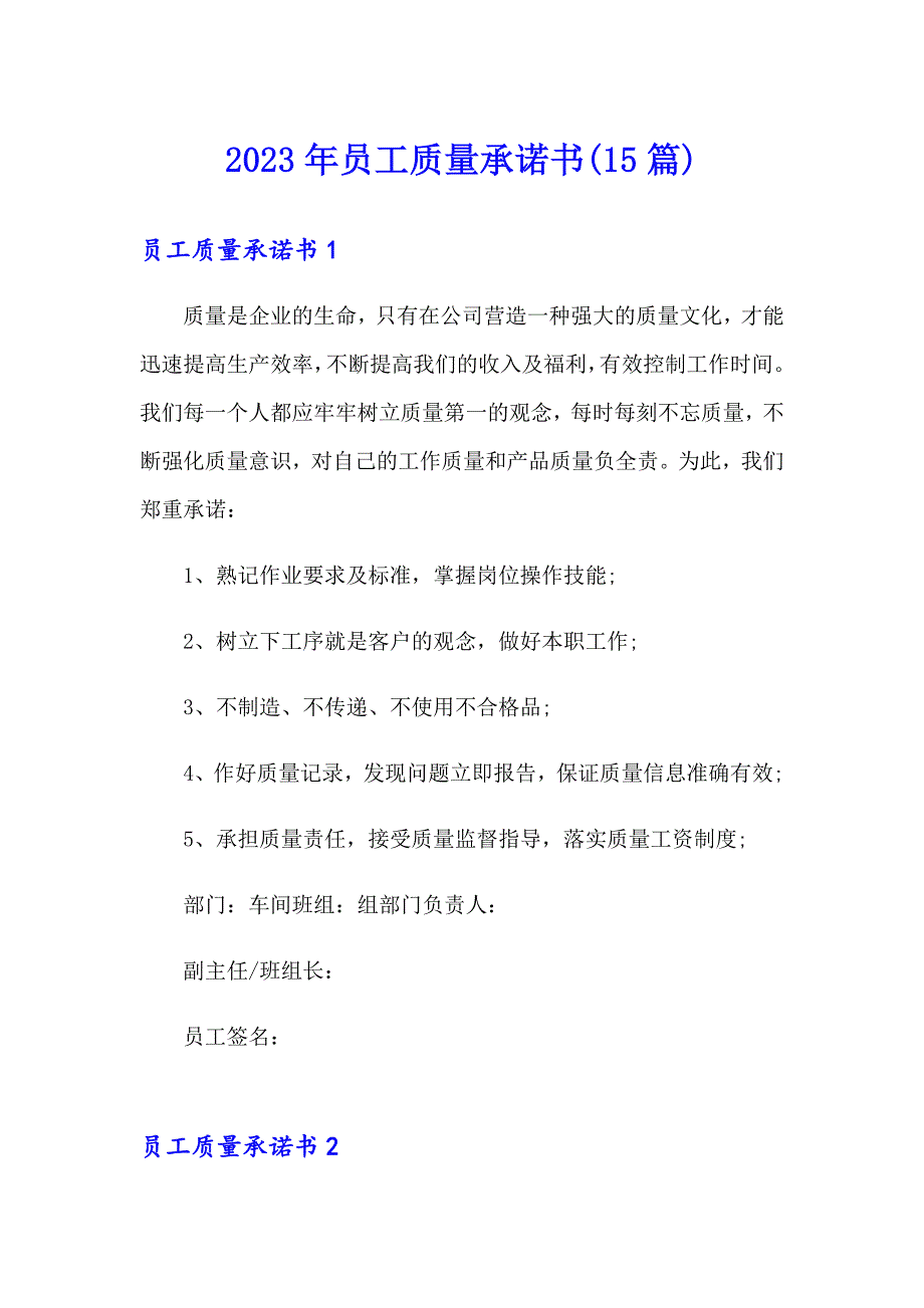 2023年员工质量承诺书(15篇)_第1页