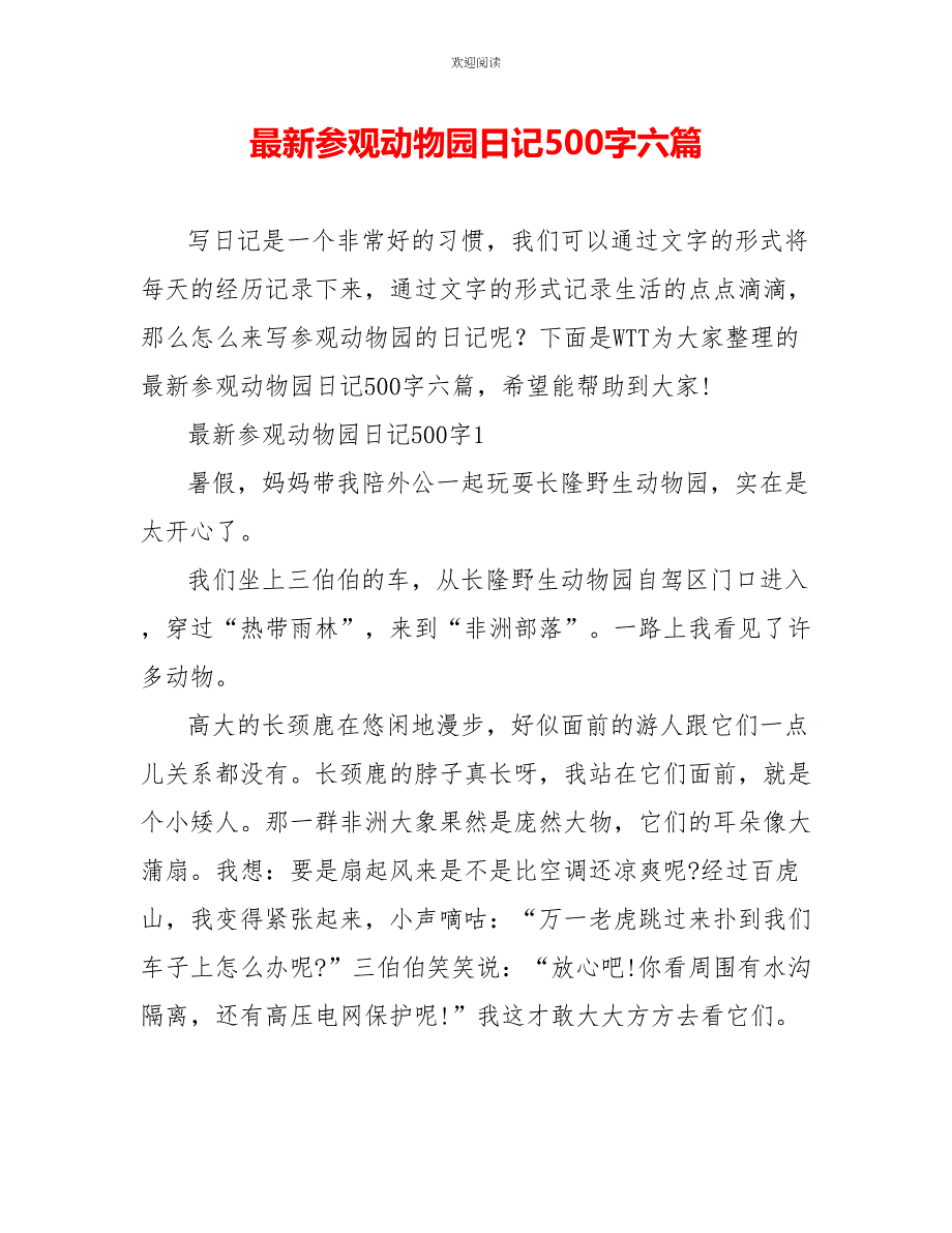 最新参观动物园日记500字六篇_第1页