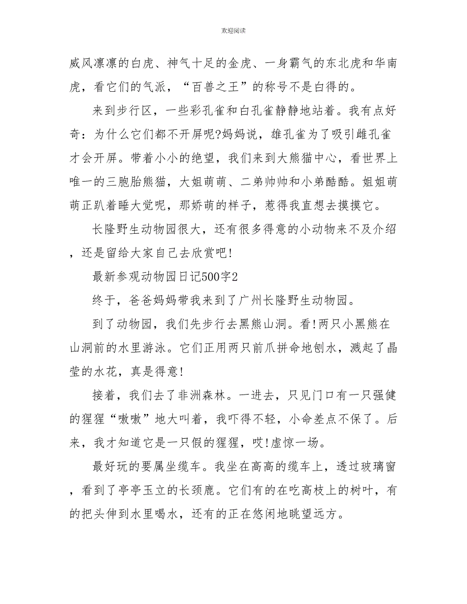 最新参观动物园日记500字六篇_第2页