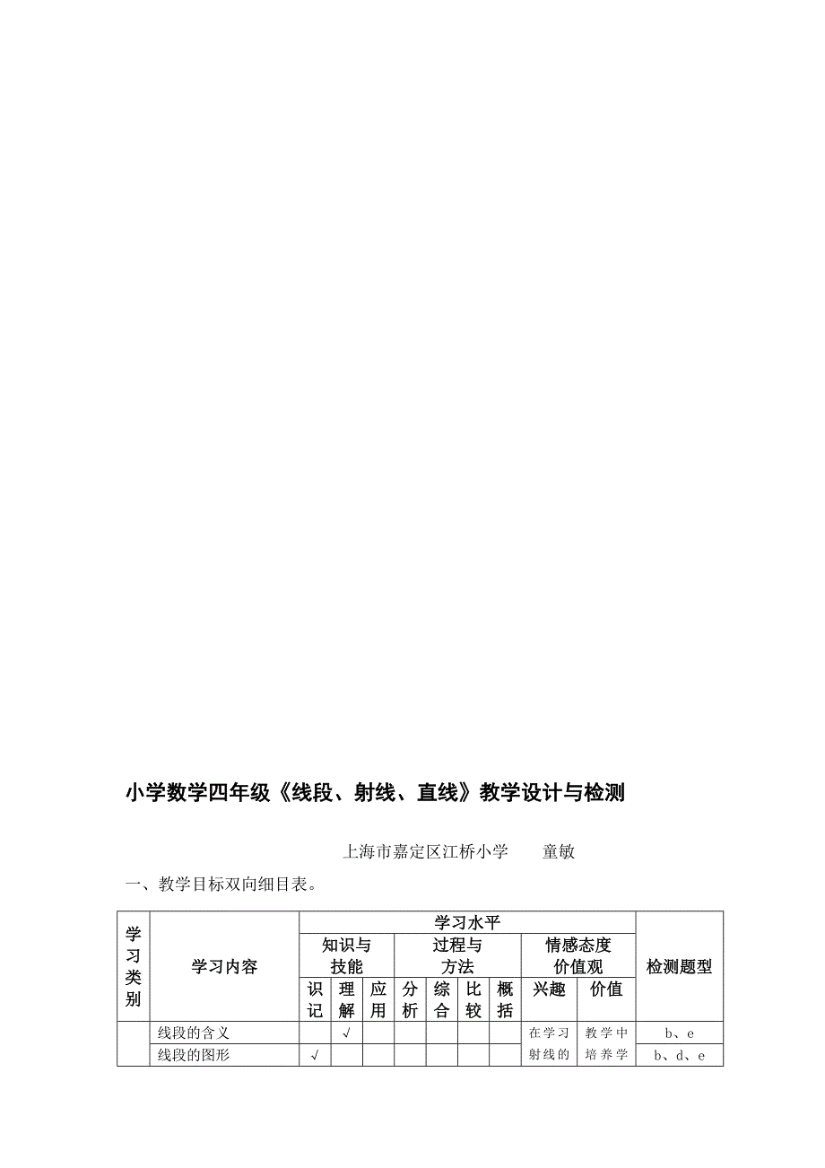 教学小学数学四年级线段射线直线教学设计与检测_第1页