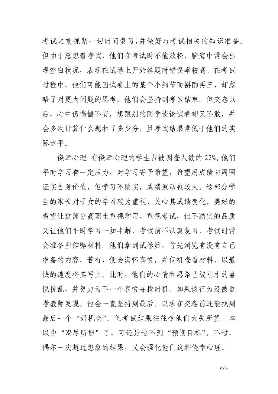 试论高职生的不良考试心理.docx_第2页