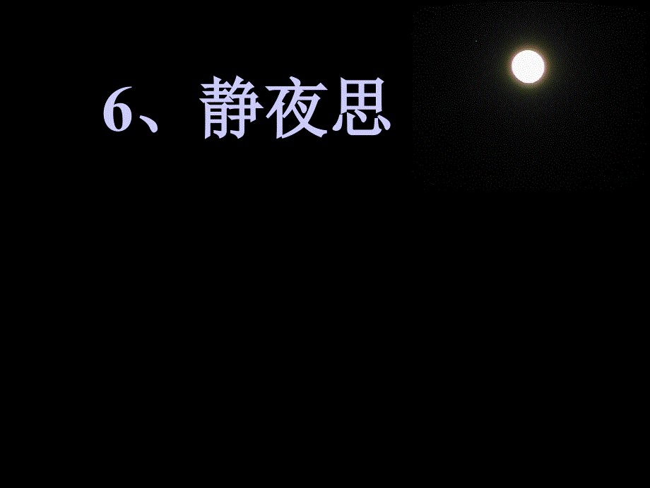 一上语课文6静夜思 (2)_第2页