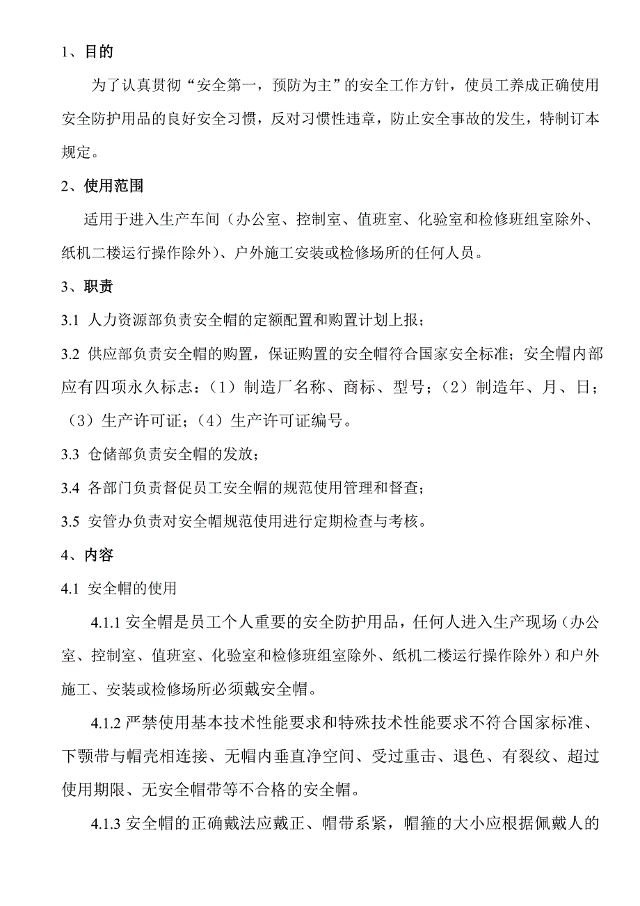 纸业公司安全帽使用管理规定_第1页