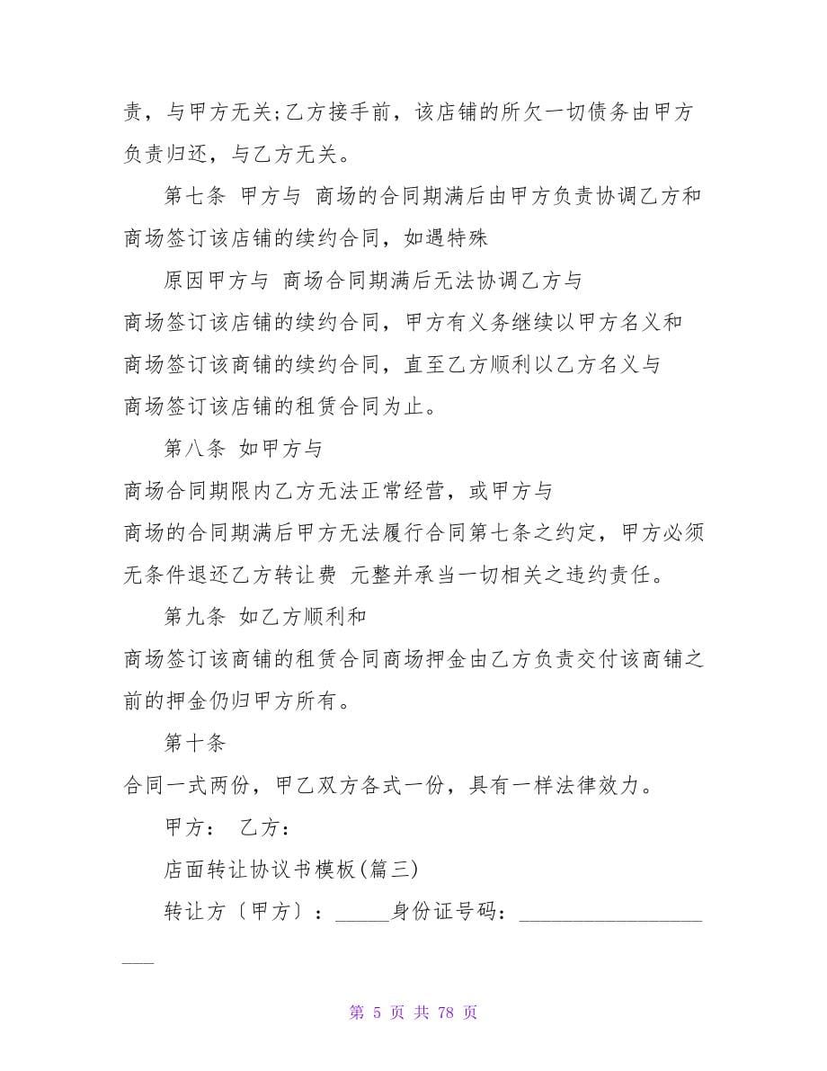 店面转让协议书模板440字.doc_第5页