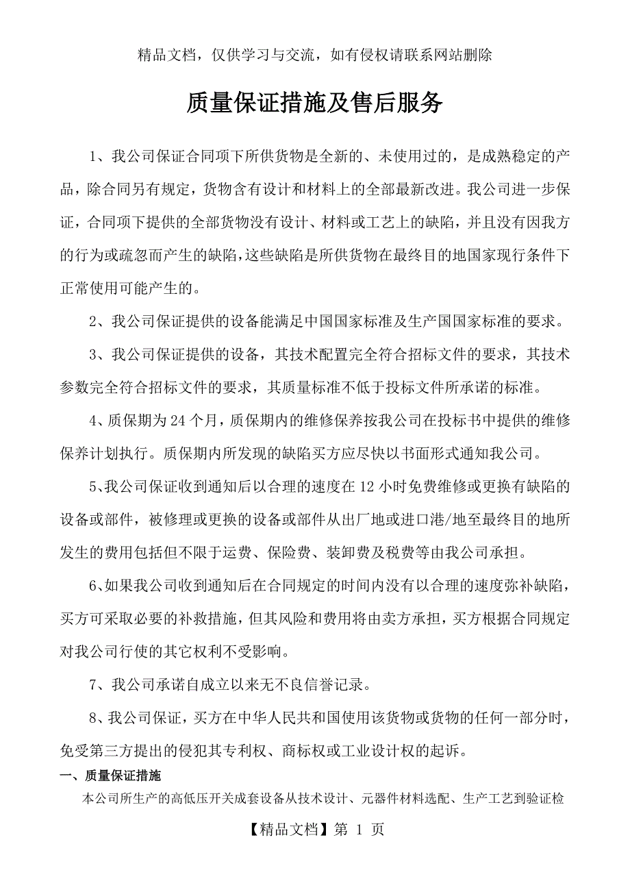 质量保证措施及售后服务_第1页