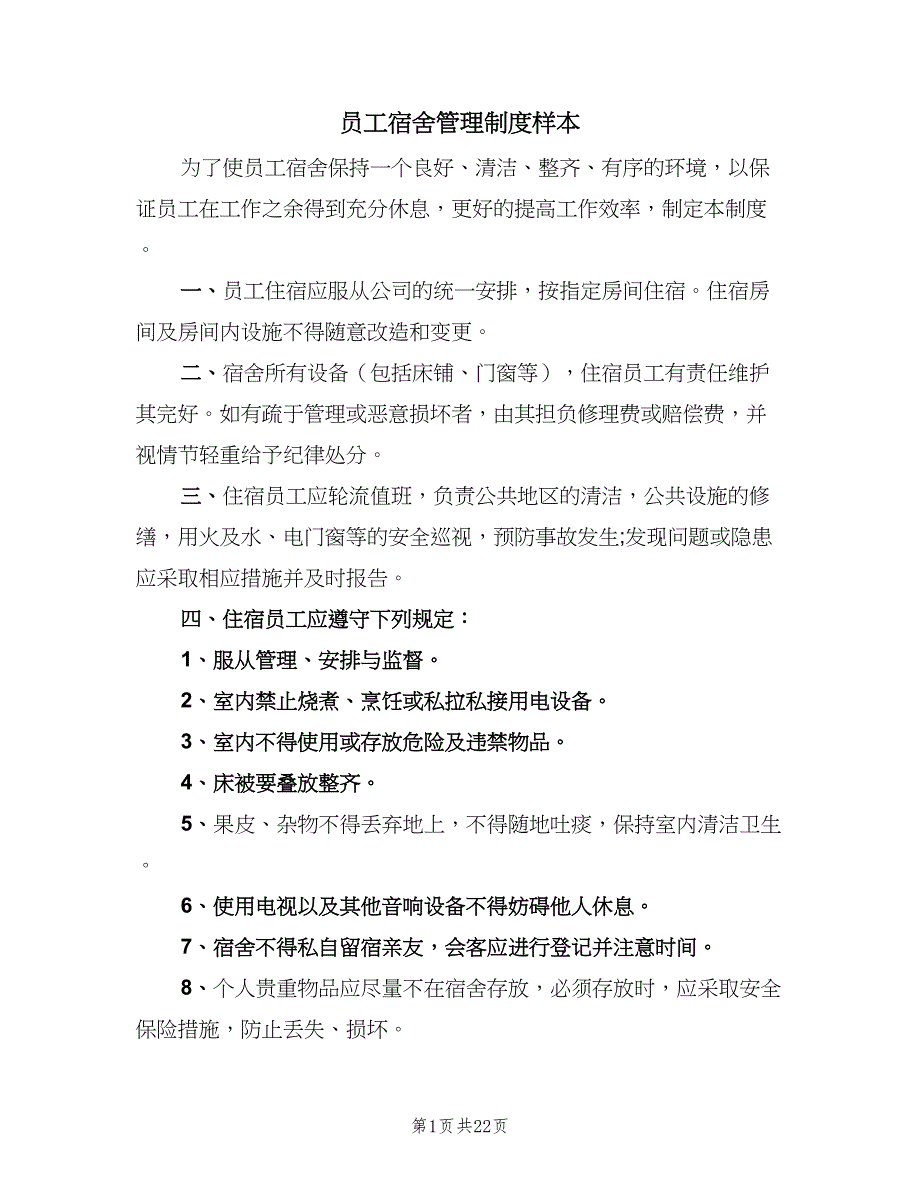 员工宿舍管理制度样本（9篇）_第1页