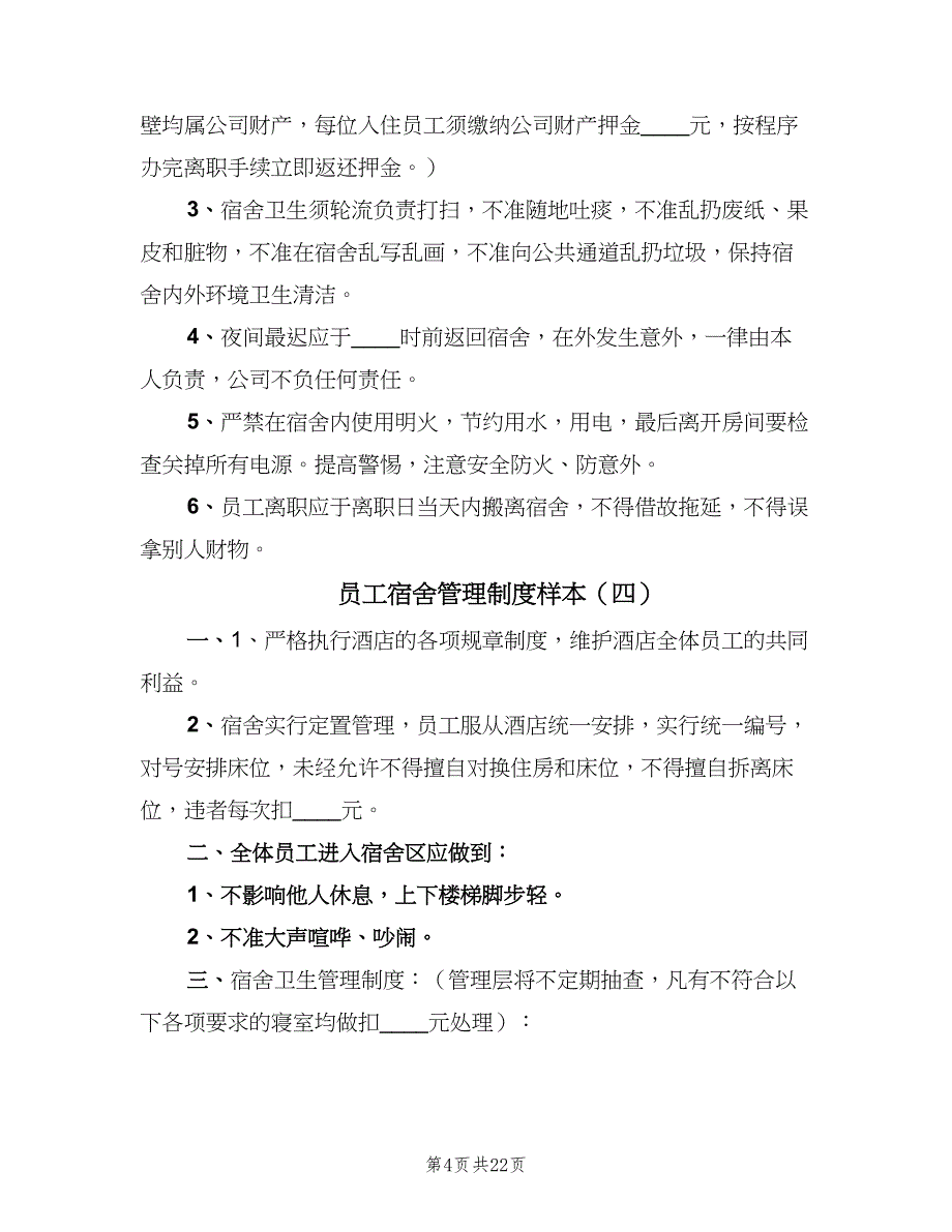 员工宿舍管理制度样本（9篇）_第4页