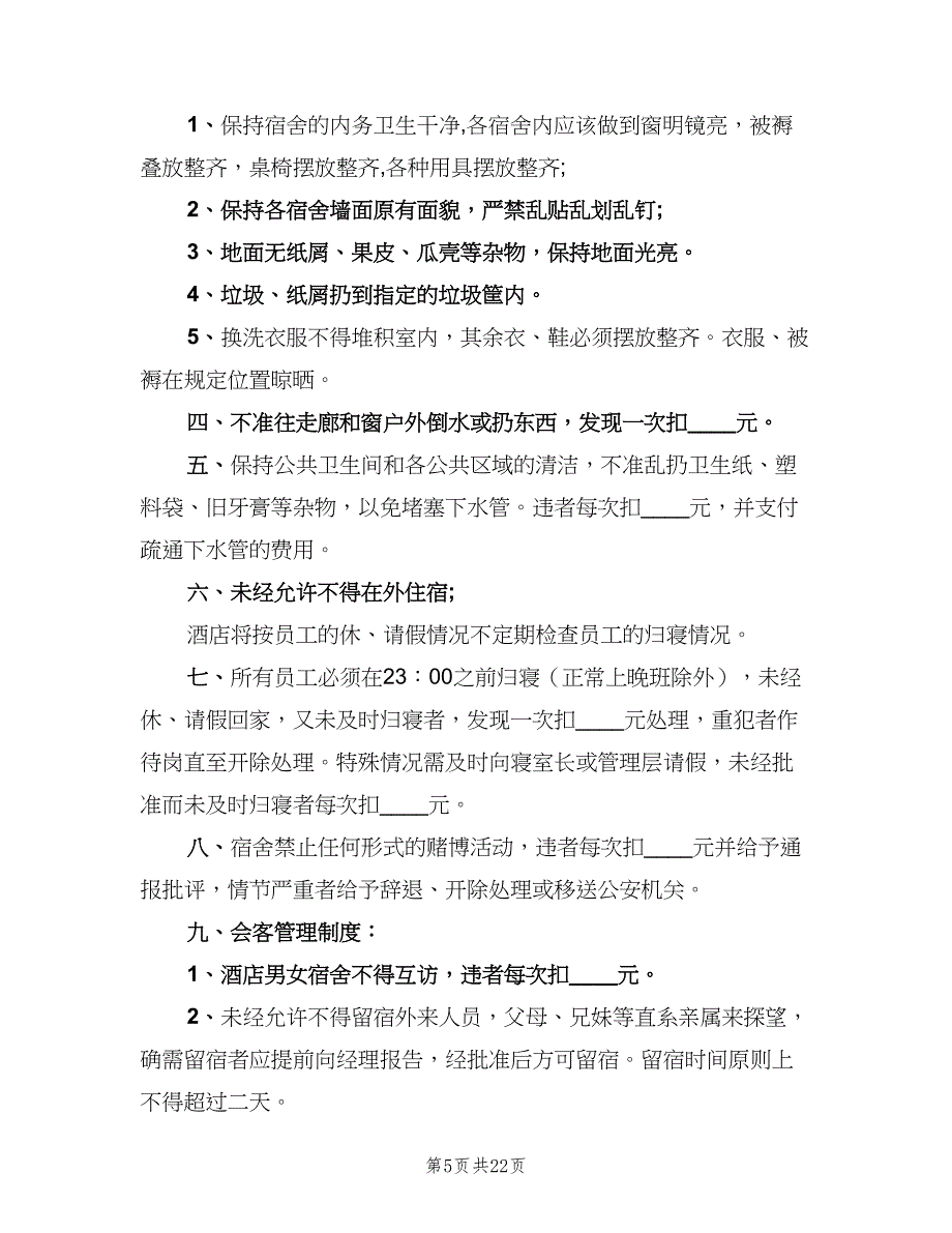 员工宿舍管理制度样本（9篇）_第5页